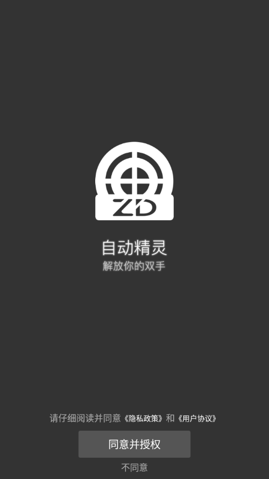 自动精灵任务首页界面